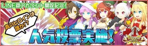 画像ギャラリー No.001のサムネイル画像 / 「プリンセスラッシュ」，真のヒロインを決めるキャラクター人気投票がスタート