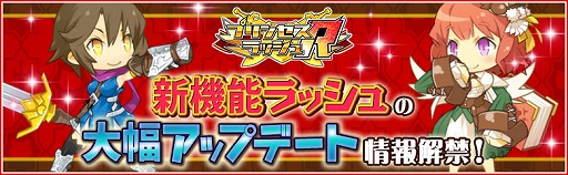 画像ギャラリー No.001のサムネイル画像 / 「プリンセスラッシュ」，バージョンアップで実装される4つの新システムを公開