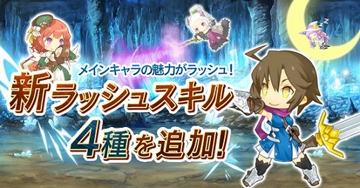 画像ギャラリー No.003のサムネイル画像 / 「プリンセスラッシュ」，バージョンアップで実装される4つの新システムを公開