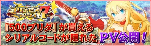 画像ギャラリー No.001のサムネイル画像 / 「プリンセスラッシュR」500プリダのシリアルコードが隠されたPVを公開