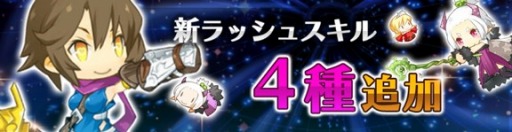 画像ギャラリー No.004のサムネイル画像 / 「プリンセスラッシュR」，大型アップデートで新要素が複数追加に