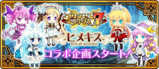 画像ギャラリー No.001のサムネイル画像 / 「プリンセスラッシュR」,「ヒメキス」とのコラボイベントが開催