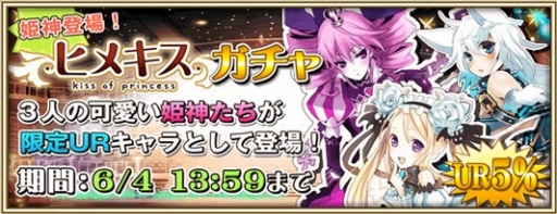 画像ギャラリー No.006のサムネイル画像 / 「プリンセスラッシュR」,「ヒメキス」とのコラボイベントが開催