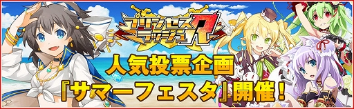 画像ギャラリー No.001のサムネイル画像 / 「プリンセスラッシュR」，人気投票イベント「サマーフェスタ」が開催