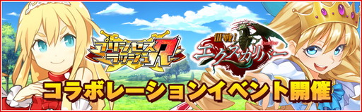 画像ギャラリー No.001のサムネイル画像 / 「プリンセスラッシュR」が「征戦！エクスカリバー」とコラボ。限定マップが出現