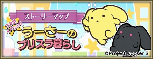 画像ギャラリー No.001のサムネイル画像 / 「プリンセスラッシュR」とアニメ「うーさーのその日暮らし」がコラボ