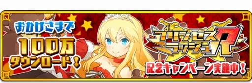 画像ギャラリー No.001のサムネイル画像 / 「プリンセスラッシュR」，100万DL達成記念キャンペーンを開催