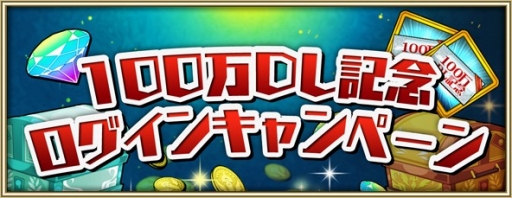 画像ギャラリー No.002のサムネイル画像 / 「プリンセスラッシュR」，100万DL達成記念キャンペーンを開催