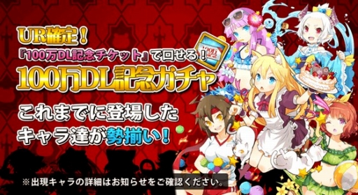 画像ギャラリー No.004のサムネイル画像 / 「プリンセスラッシュR」，100万DL達成記念キャンペーンを開催