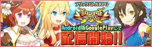 画像ギャラリー No.001のサムネイル画像 / Android版「プリンセスラッシュ」配信開始。今ならゲーム内通貨が毎日もらえる