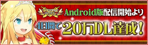 画像ギャラリー No.005のサムネイル画像 / Android版「プリンセスラッシュ」,配信開始から4日間で20万ダウンロードを達成