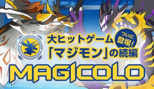 画像ギャラリー No.001のサムネイル画像 / 「マジモン」シリーズ最新作。Android版「MAGICOLO」が本日配信に