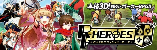 画像ギャラリー No.001のサムネイル画像 / 「ロイヤルフラッシュヒーローズ」が年内に配信。Android版でCBTの実施も