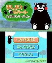 画像ギャラリー No.022のサムネイル画像 / 「あしあとリバーシ くまモンバージョン」,ニンテンドーeショップで11月12日に配信開始