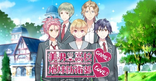 画像ギャラリー No.013のサムネイル画像 / 恋愛ゲーム「美男高校地球防衛部LOVE!GAME!」が2015年2月に配信