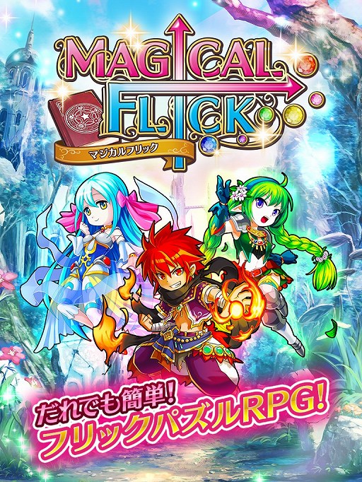 画像ギャラリー No.001のサムネイル画像 / ファンタジーパズルRPG「マジカルフリック」,Android版の配信がスタート