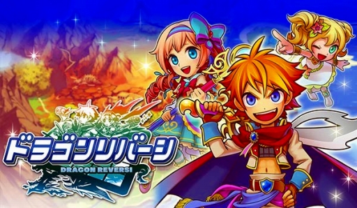 画像ギャラリー No.001のサムネイル画像 / リバーシとRPGが融合した「ドラゴンリバーシ」,事前登録の受付をスタート