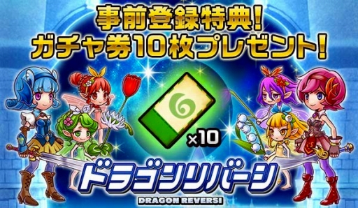 画像ギャラリー No.002のサムネイル画像 / リバーシとRPGが融合した「ドラゴンリバーシ」,事前登録の受付をスタート