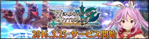 画像ギャラリー No.008のサムネイル画像 / 「Weapons of Mythology 〜NEW AGE〜」の正式サービスが本日開始。オープニングイベントが開催中