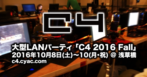 画像ギャラリー No.002のサムネイル画像 /  LANパーティイベント「C4 2016 Fall」のイベント内容とタイムスケジュール公開
