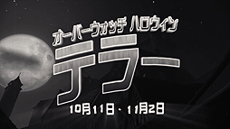 画像ギャラリー No.001のサムネイル画像 / 「オーバーウォッチ」の期間限定イベント「ハロウィン・テラー2017」が本日スタート。PvEモードと50以上のアイテムが登場