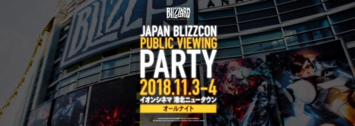 画像ギャラリー No.004のサムネイル画像 / Blizzard,オフラインイベント「JAPAN BLIZZCON PUBLIC VIEWING PARTY」を11月3日に開催