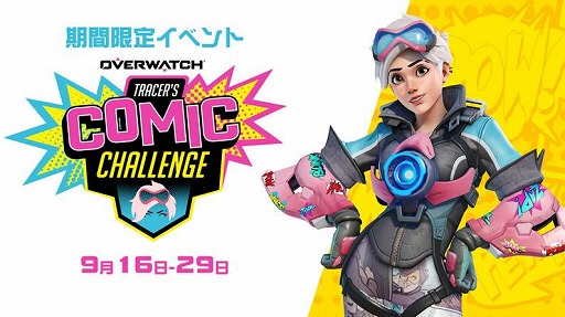 画像ギャラリー No.001のサムネイル画像 / 「オーバーウォッチ」,期間限定イベント“トレーサーのコミック・チャレンジ”が開催