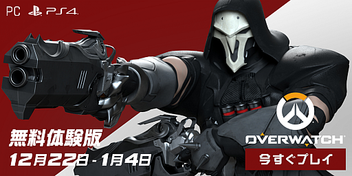 画像ギャラリー No.001のサムネイル画像 / 「オーバーウォッチ」，PC/PS4版が本日から2021年1月4日まで無料体験可能に。ホリデーセールも実施中