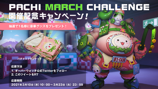 画像ギャラリー No.012のサムネイル画像 / 「オーバーウォッチ」,フォロー&リツイートキャンペーンを実施。「パチマリ」など豪華アイテムの獲得チャンス