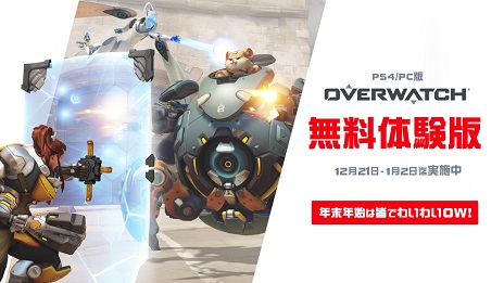 画像ギャラリー No.001のサムネイル画像 / 「オーバーウォッチ」の無料体験が本日より1月2日まで開催に。関連グッズなどが当たるTwitterキャンペーンも