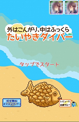 画像ギャラリー No.001のサムネイル画像 / 七つの海を泳ぐたい焼き。スマホ向けアクションゲーム「たいやきダイバー」を紹介する「(ほぼ)日刊スマホゲーム通信」第691回