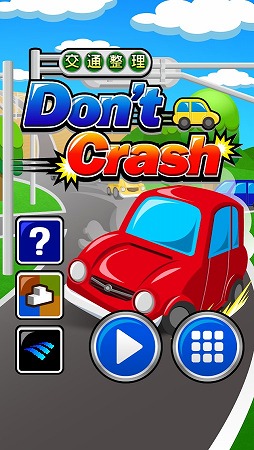 交通整理 Dont't Crash