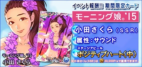 画像ギャラリー No.005のサムネイル画像 / 「ハロプロタップライブ」小田さくら(SSR)を獲得できるGWイベント実施