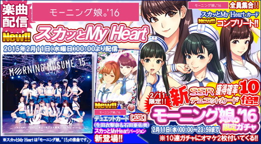 画像ギャラリー No.001のサムネイル画像 / 「ハロプロタップライブ」で「スカっとMy Heart」が2月11日より配信