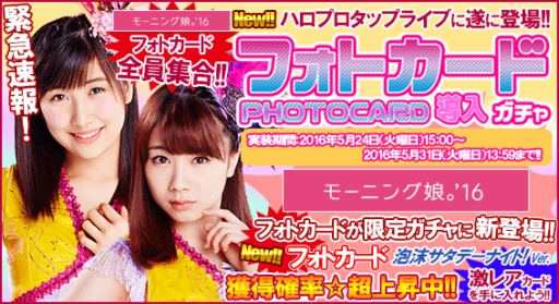 画像ギャラリー No.001のサムネイル画像 / 「ハロプロタップライブ」モーニング娘。’16のフォトカード「泡沫サタデーナイト!Ver.」が登場