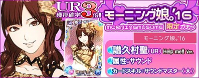 画像ギャラリー No.014のサムネイル画像 / 「ハロプロタップライブ」モーニング娘。の楽曲「Help me!!」を配信。記念ガチャも