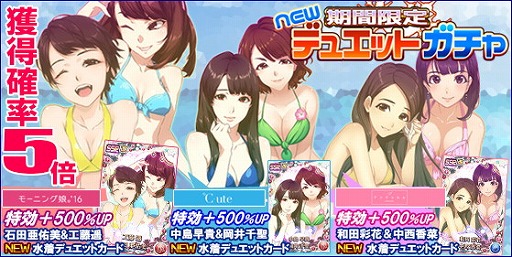 画像ギャラリー No.002のサムネイル画像 / 「ハロプロタップライブ」，水着デュエットカードを含むガチャを週末限定で実装