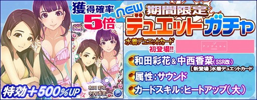 画像ギャラリー No.005のサムネイル画像 / 「ハロプロタップライブ」，水着デュエットカードを含むガチャを週末限定で実装