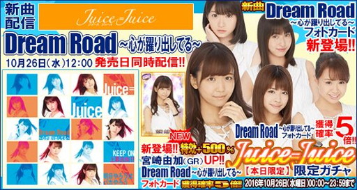 画像ギャラリー No.001のサムネイル画像 / 「ハロプロタップライブ」，Juice=Juiceの「Dream Road」を10月26日に実装
