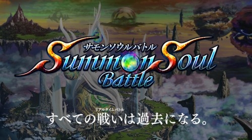 画像ギャラリー No.001のサムネイル画像 / 「サモンソウルバトル」事前登録受付を開始。特典が豪華になるキャンペーンも
