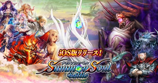 画像ギャラリー No.001のサムネイル画像 / 「サモンソウルバトル」iOS版が本日より配信。スタートダッシュキャンペーン開催