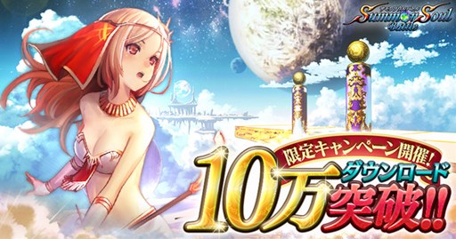 画像ギャラリー No.001のサムネイル画像 / 「サモンソウルバトル」10万ダウンロード突破を記念したキャンペーンを開催
