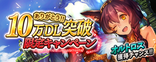 画像ギャラリー No.003のサムネイル画像 / 「サモンソウルバトル」10万ダウンロード突破を記念したキャンペーンを開催