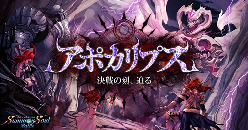 画像ギャラリー No.001のサムネイル画像 / 「サモンソウルバトル」大型イベント「アポカリプス」を4月12日に開催。選抜戦は4月6日から