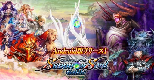 画像ギャラリー No.001のサムネイル画像 / 「サモンソウルバトル」Android版の配信がスタート。パネルミッションを実施中