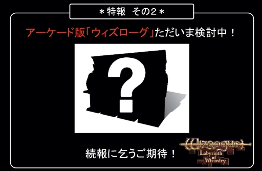 画像ギャラリー No.062のサムネイル画像 / 「アイドルクロニクル」「ウィズローグ −ラビリンス オブ ウィザードリィ−」など新たな4タイトルが発表されたタイトー発表会をレポート