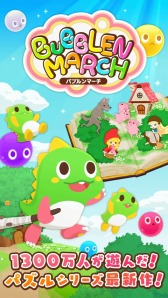 画像ギャラリー No.002のサムネイル画像 / パズルゲーム「バブルンマーチ」AmebaでAndroid版の配信がスタート