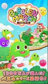 画像ギャラリー No.002のサムネイル画像 / パズルボブルシリーズの最新作「バブルンマーチ」がAmebaで配信開始