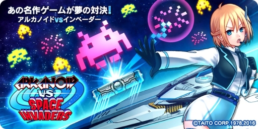 画像ギャラリー No.008のサムネイル画像 / アルカノイドとインベーダーが夢の共演。新作スマホアプリ「LINE アルカノイドvsインベーダー」がサービス開始