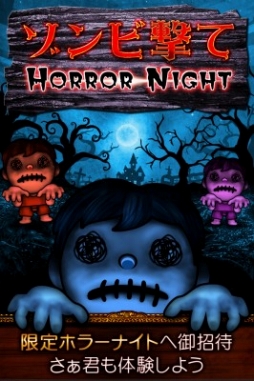 画像ギャラリー No.001のサムネイル画像 / カジュアルゲーム「ゾンビ撃て〜HorrorNight〜」のiOS版が配信スタート